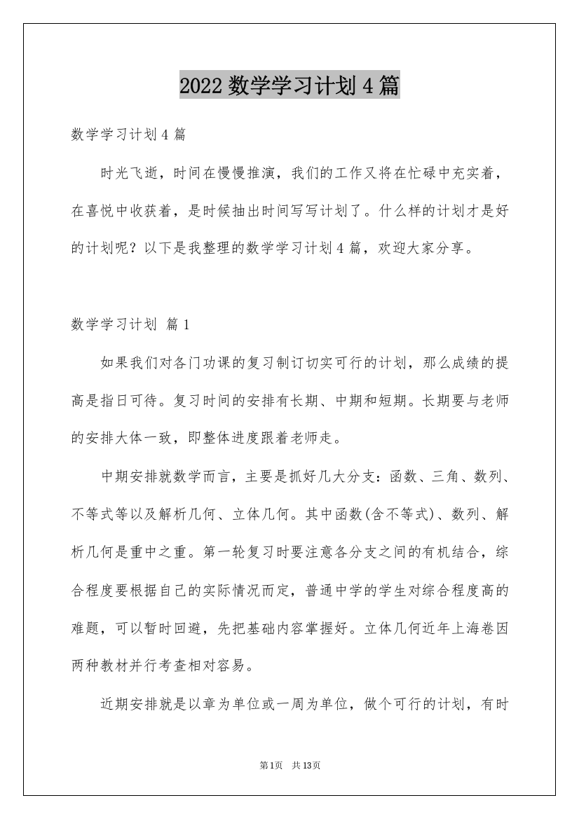 2022数学学习计划4篇