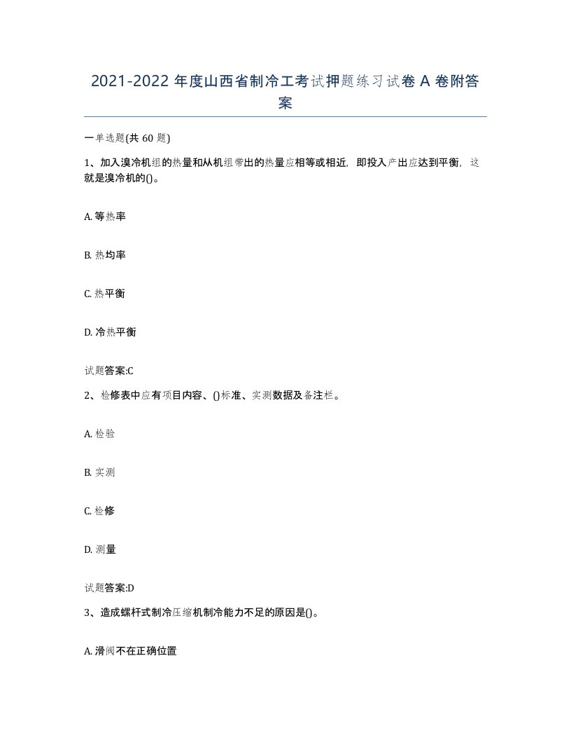 20212022年度山西省制冷工考试押题练习试卷A卷附答案