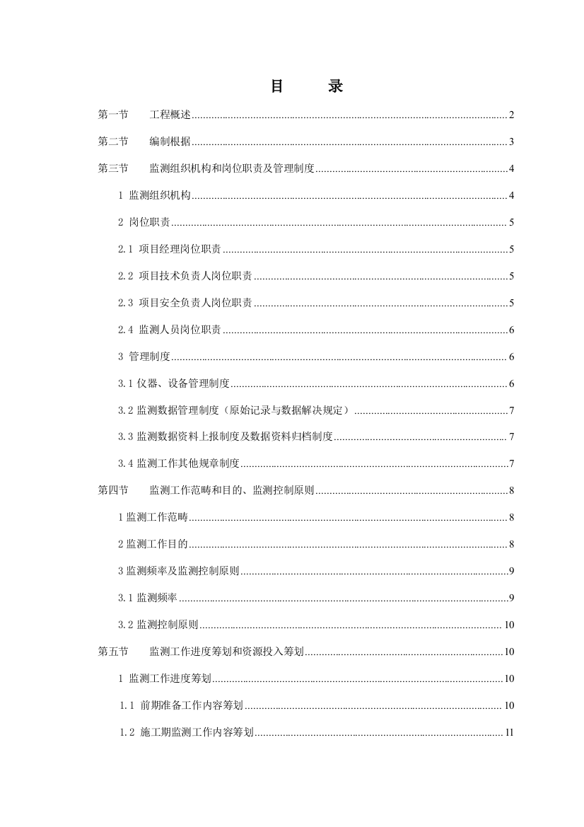 福建LNG站线项目秀屿接收站储罐工程监测方案修改的样本