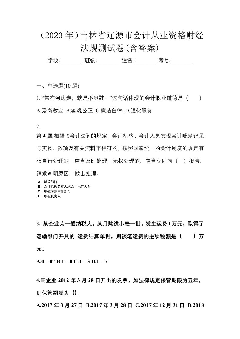 2023年吉林省辽源市会计从业资格财经法规测试卷含答案