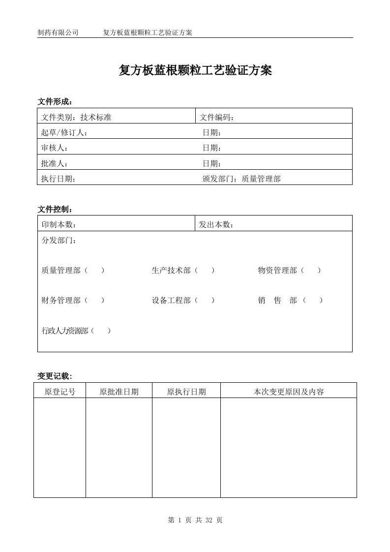 复方板蓝根颗粒工艺验证方案