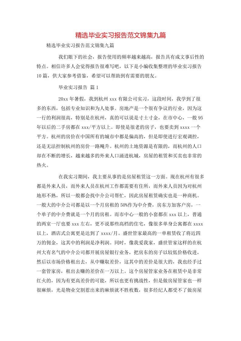 精选毕业实习报告范文锦集九篇