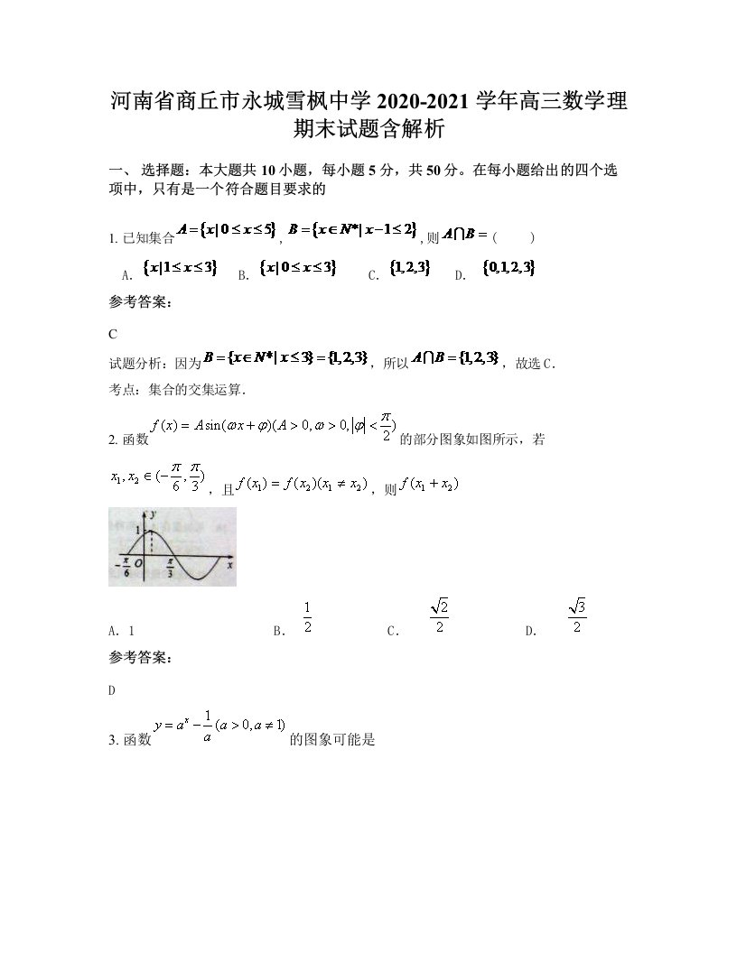 河南省商丘市永城雪枫中学2020-2021学年高三数学理期末试题含解析