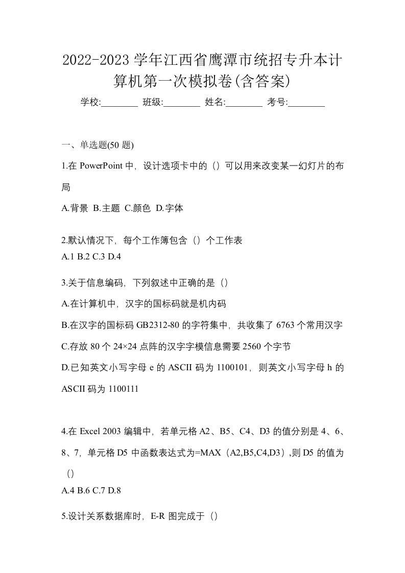 2022-2023学年江西省鹰潭市统招专升本计算机第一次模拟卷含答案