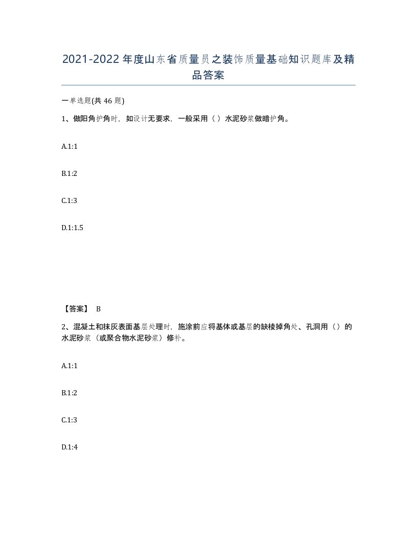 2021-2022年度山东省质量员之装饰质量基础知识题库及答案