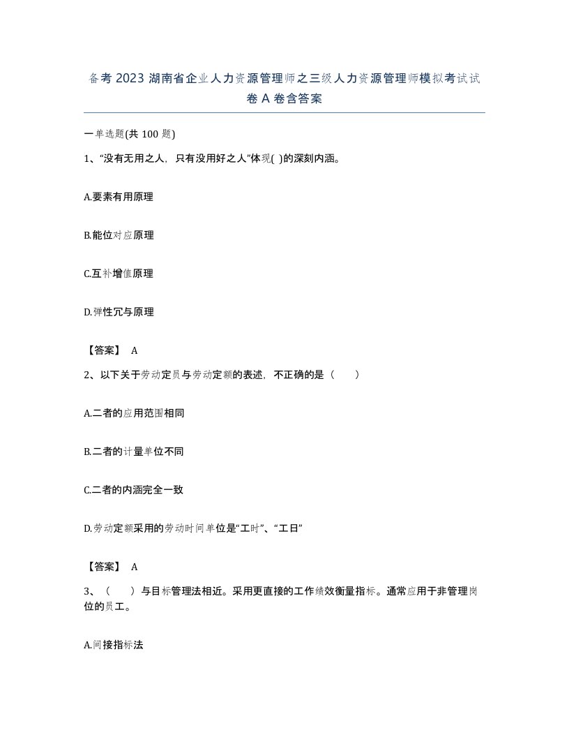 备考2023湖南省企业人力资源管理师之三级人力资源管理师模拟考试试卷A卷含答案