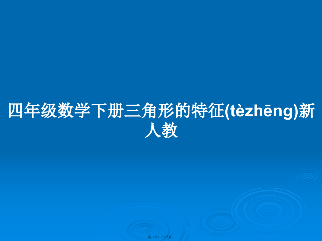 四年级数学下册三角形的特征新人教