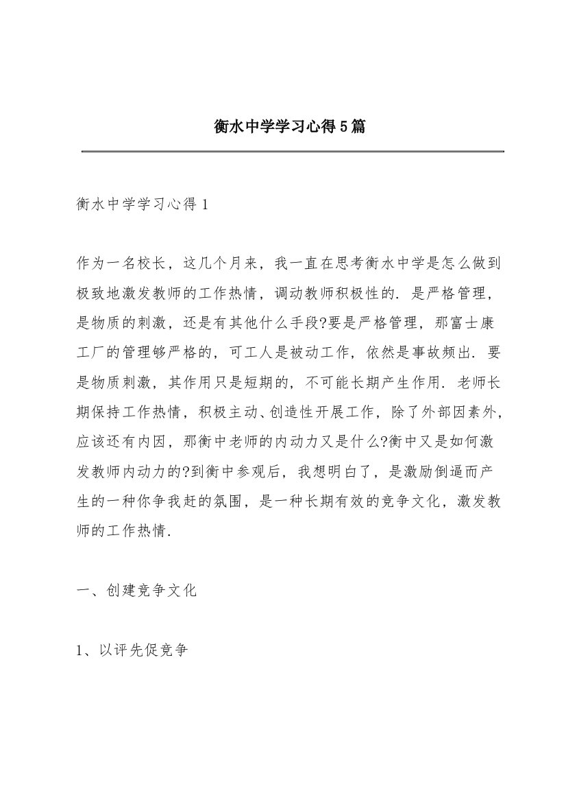 衡水中学学习心得5篇