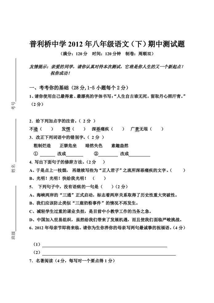 普利桥中学2012年八年级语文(下)期中测试题