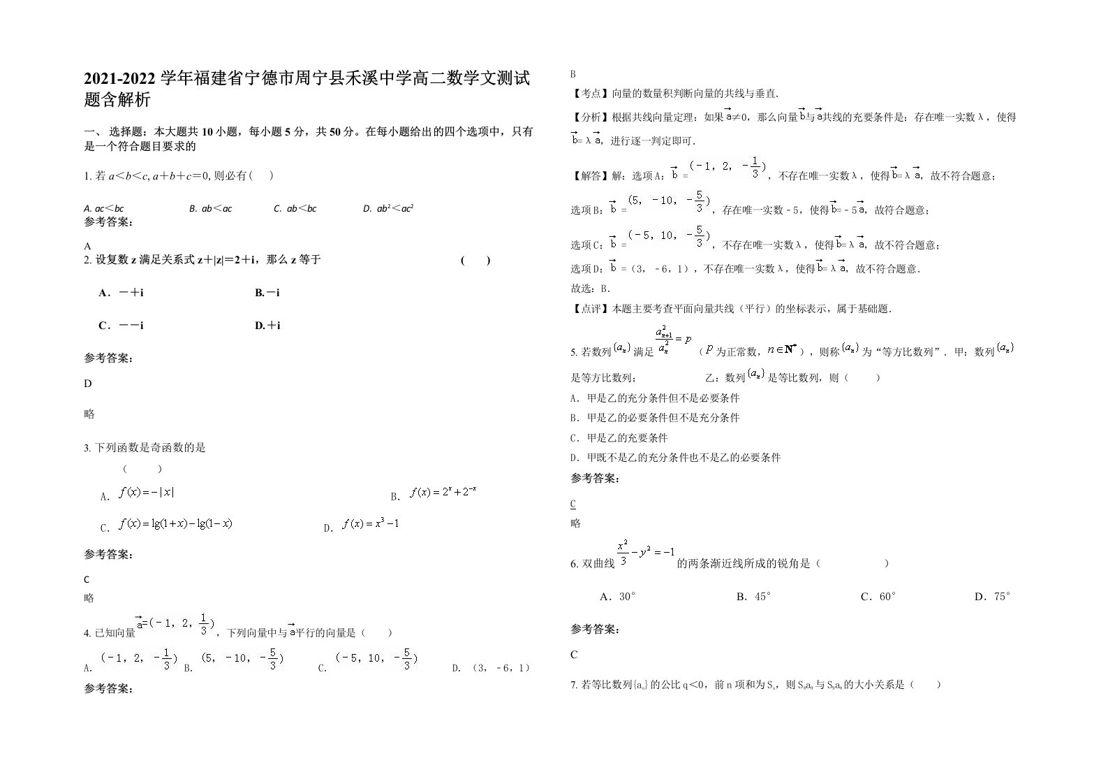 2021-2022学年福建省宁德市周宁县禾溪中学高二数学文测试题含解析