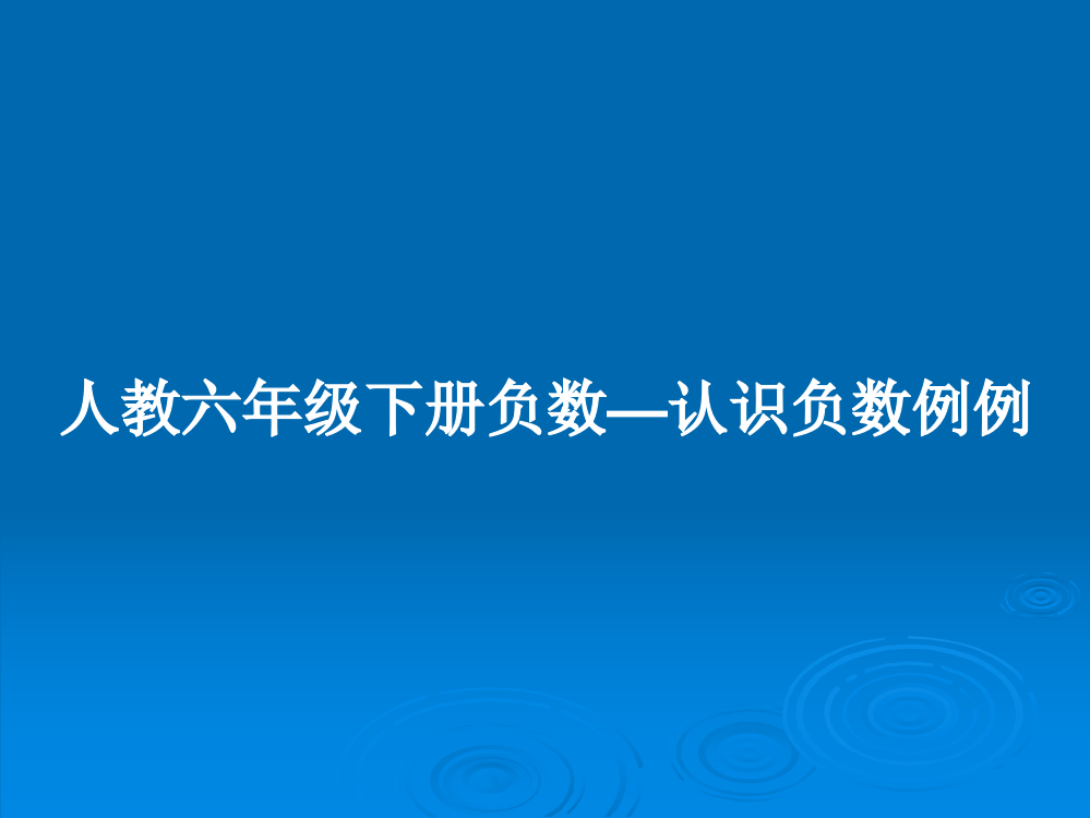 人教六年级下册负数—认识负数例例