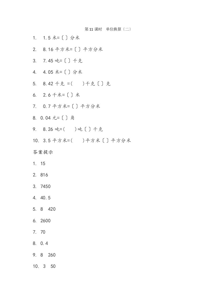 四年级数学下册一小数111单位换算二课时练北京版20222219277