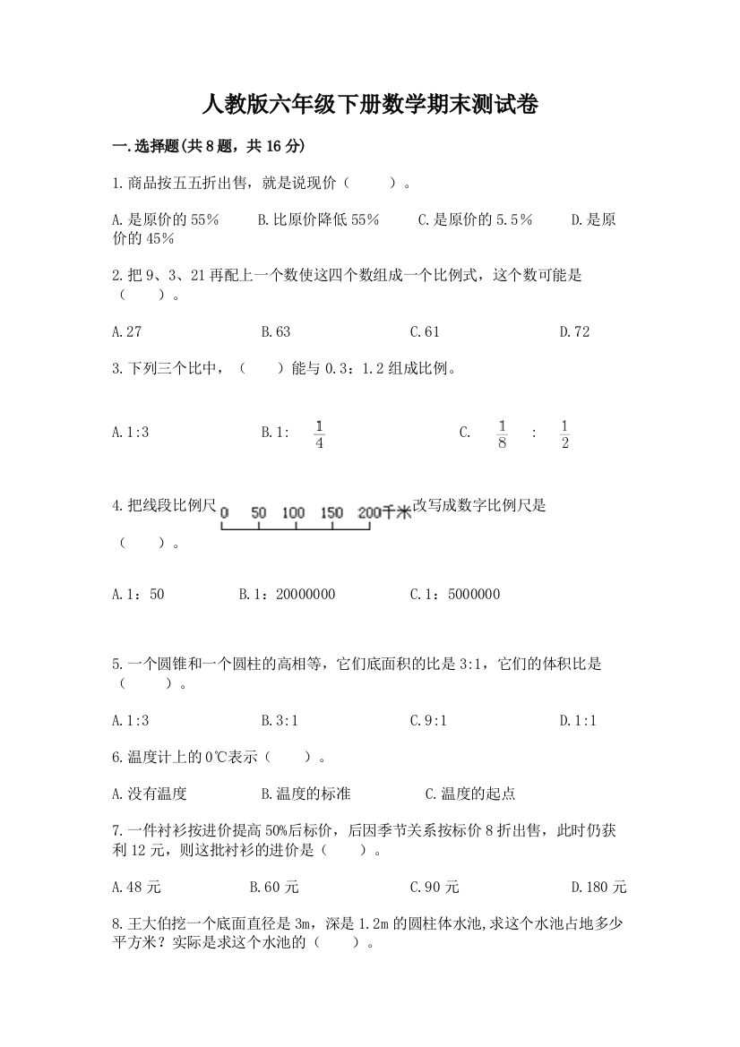 人教版六年级下册数学期末测试卷加答案(综合卷)