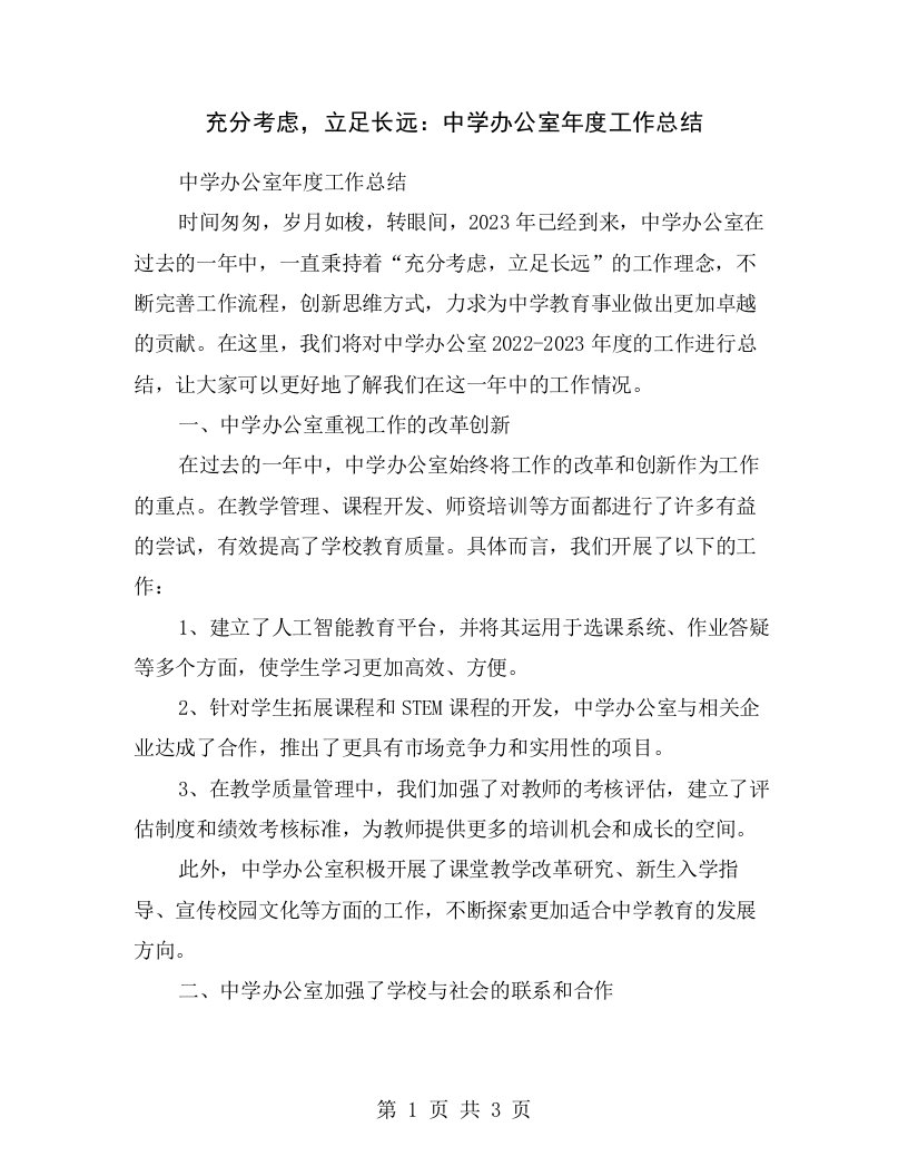 充分考虑，立足长远：中学办公室年度工作总结