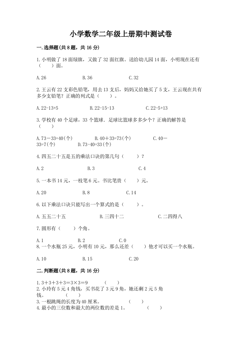 小学数学二年级上册期中测试卷含答案【达标题】