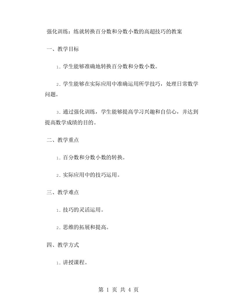 强化训练：练就转换百分数和分数小数的高超技巧的教案