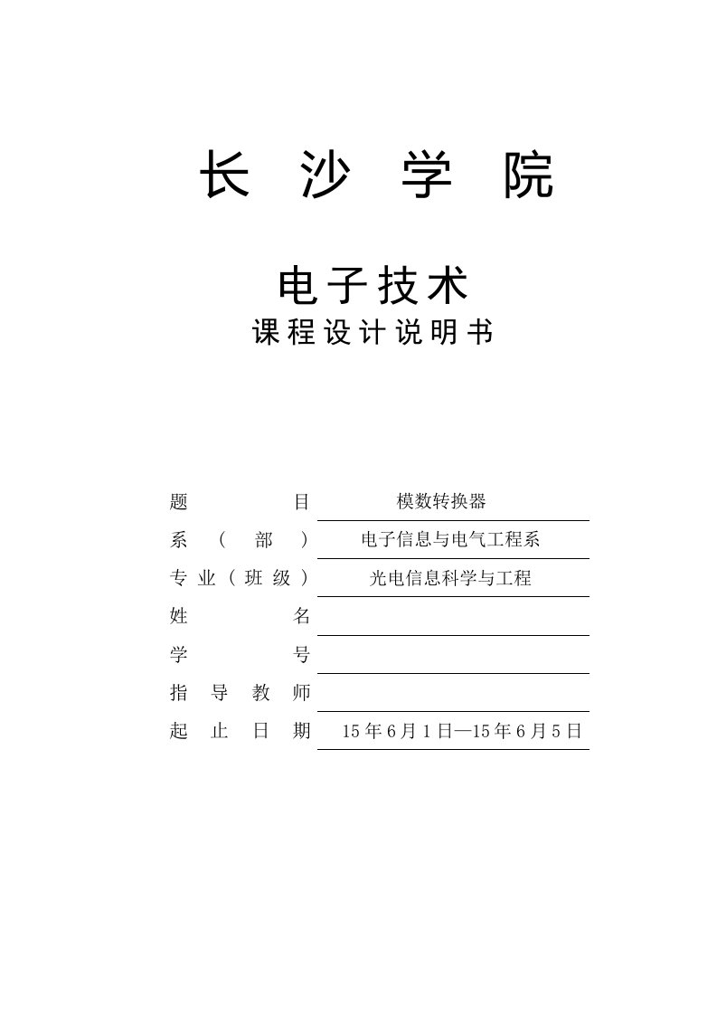 电子技术课程设计基于Protuse仿真的AD模数转换设计