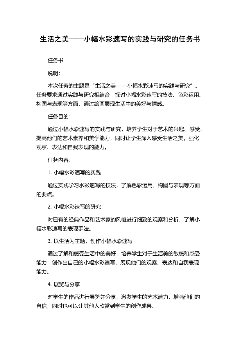 生活之美——小幅水彩速写的实践与研究的任务书