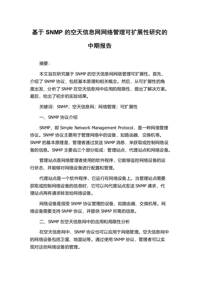 基于SNMP的空天信息网网络管理可扩展性研究的中期报告