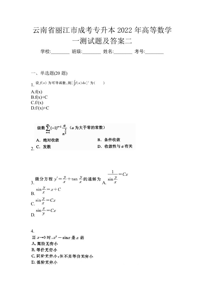 云南省丽江市成考专升本2022年高等数学一测试题及答案二