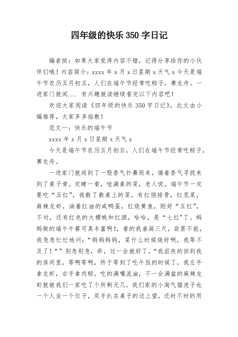 四年级的快乐350字日记