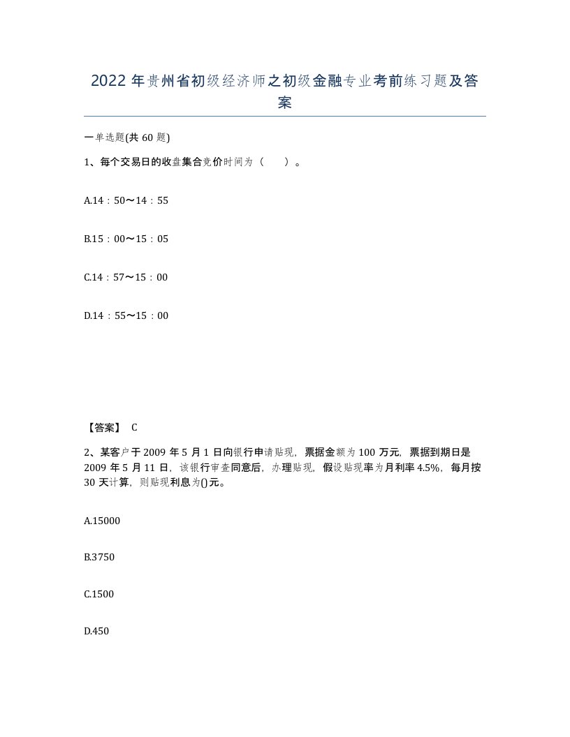 2022年贵州省初级经济师之初级金融专业考前练习题及答案