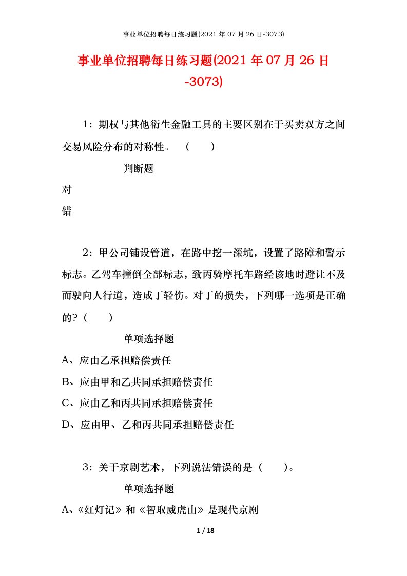 事业单位招聘每日练习题2021年07月26日-3073