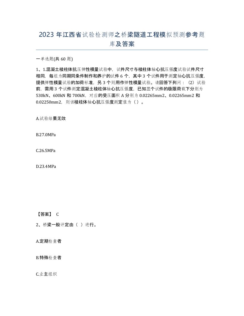 2023年江西省试验检测师之桥梁隧道工程模拟预测参考题库及答案