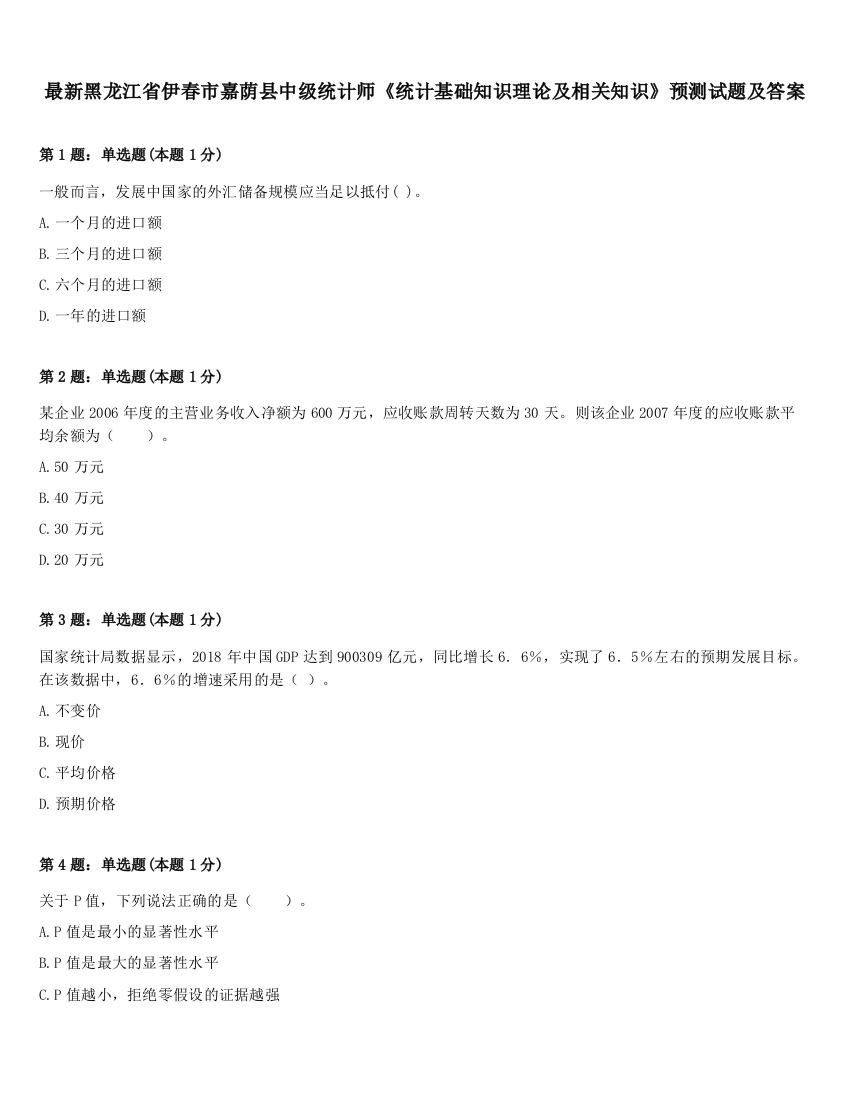 最新黑龙江省伊春市嘉荫县中级统计师《统计基础知识理论及相关知识》预测试题及答案