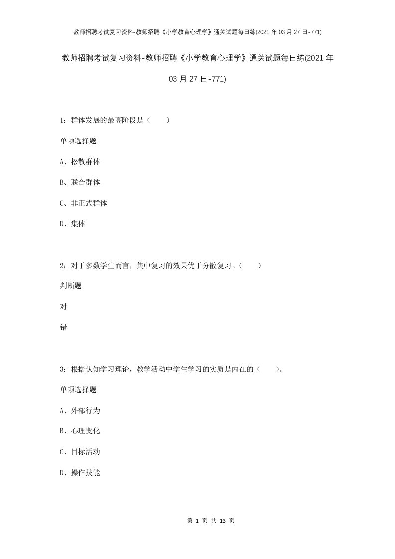 教师招聘考试复习资料-教师招聘小学教育心理学通关试题每日练2021年03月27日-771