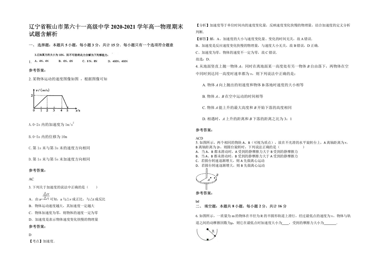 辽宁省鞍山市第六十一高级中学2020-2021学年高一物理期末试题含解析