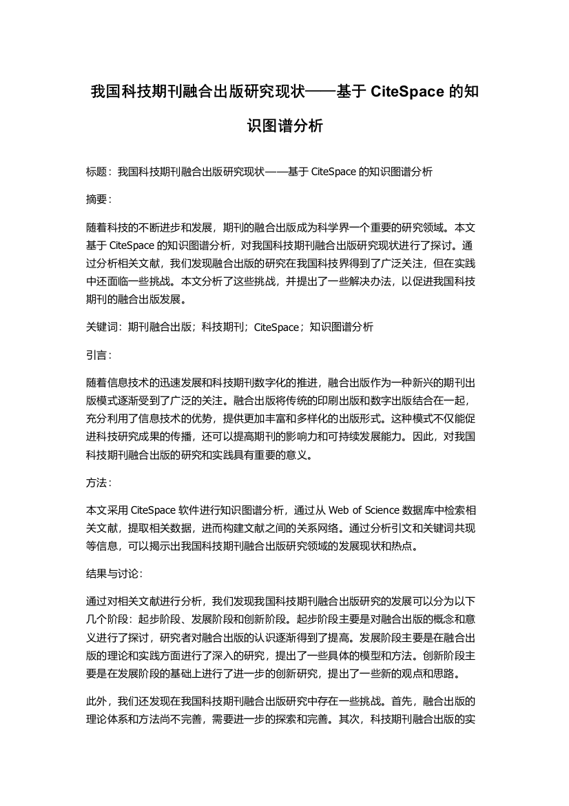 我国科技期刊融合出版研究现状——基于CiteSpace的知识图谱分析