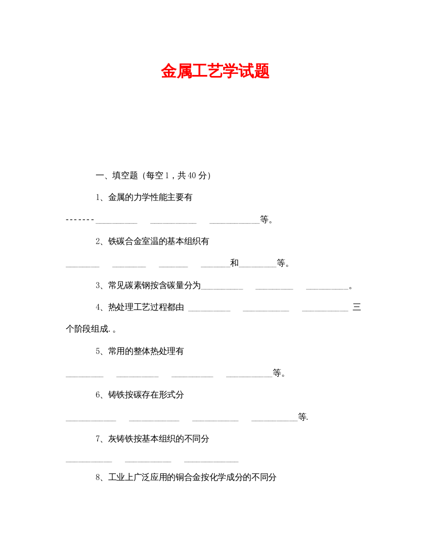 【精编】《安全教育》之金属工艺学试题