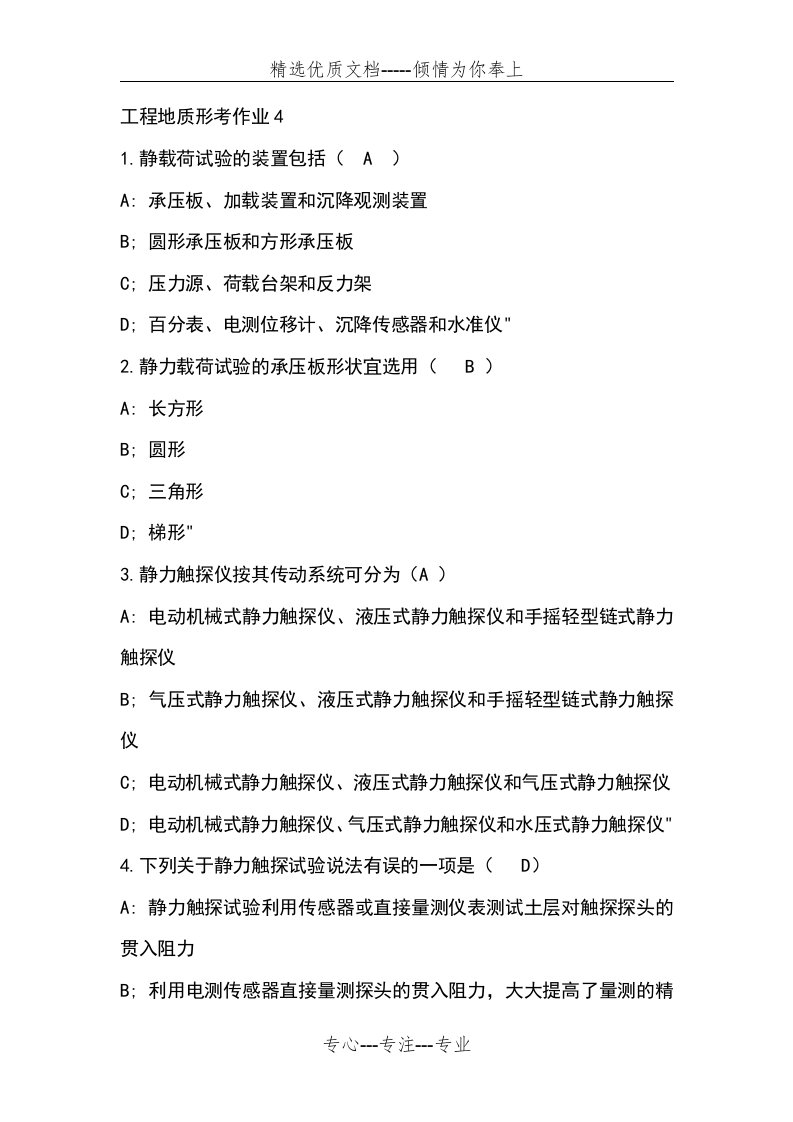 工程地质形考作业4答案(共8页)