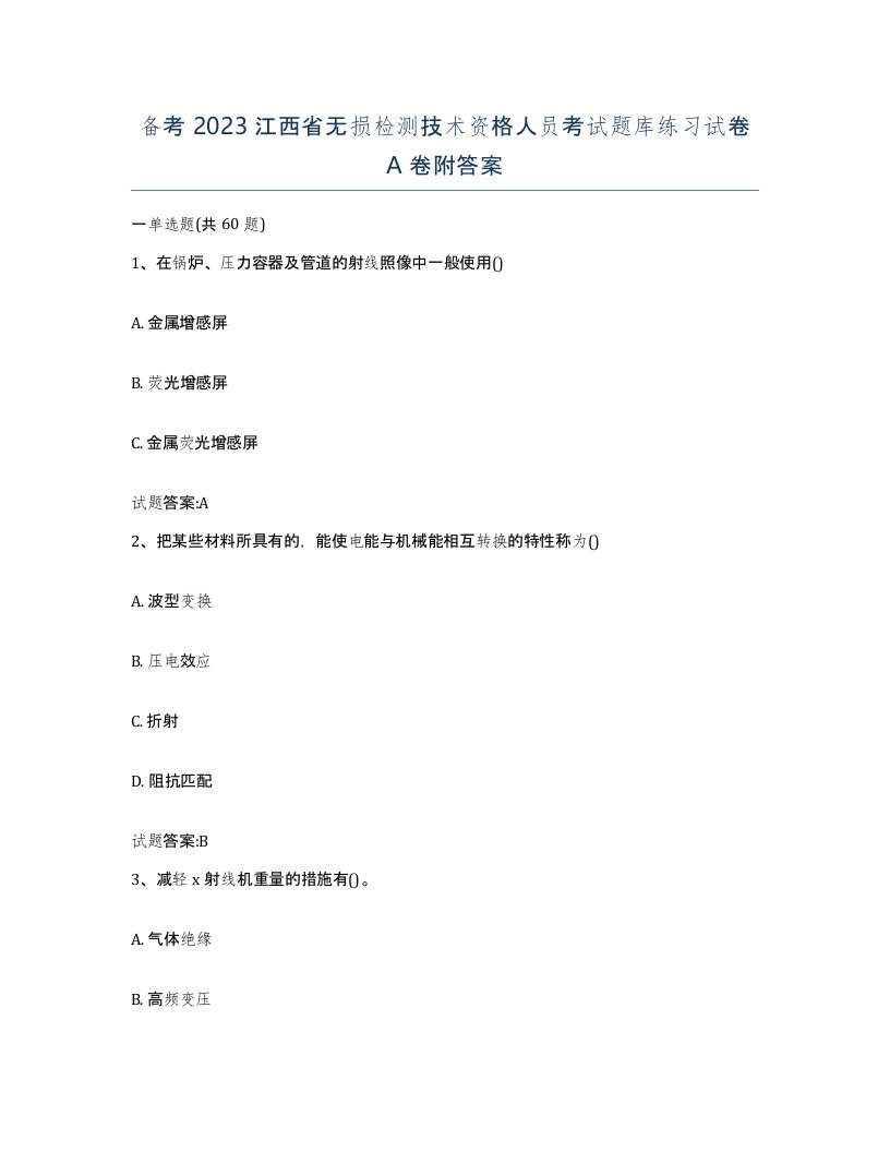 备考2023江西省无损检测技术资格人员考试题库练习试卷A卷附答案