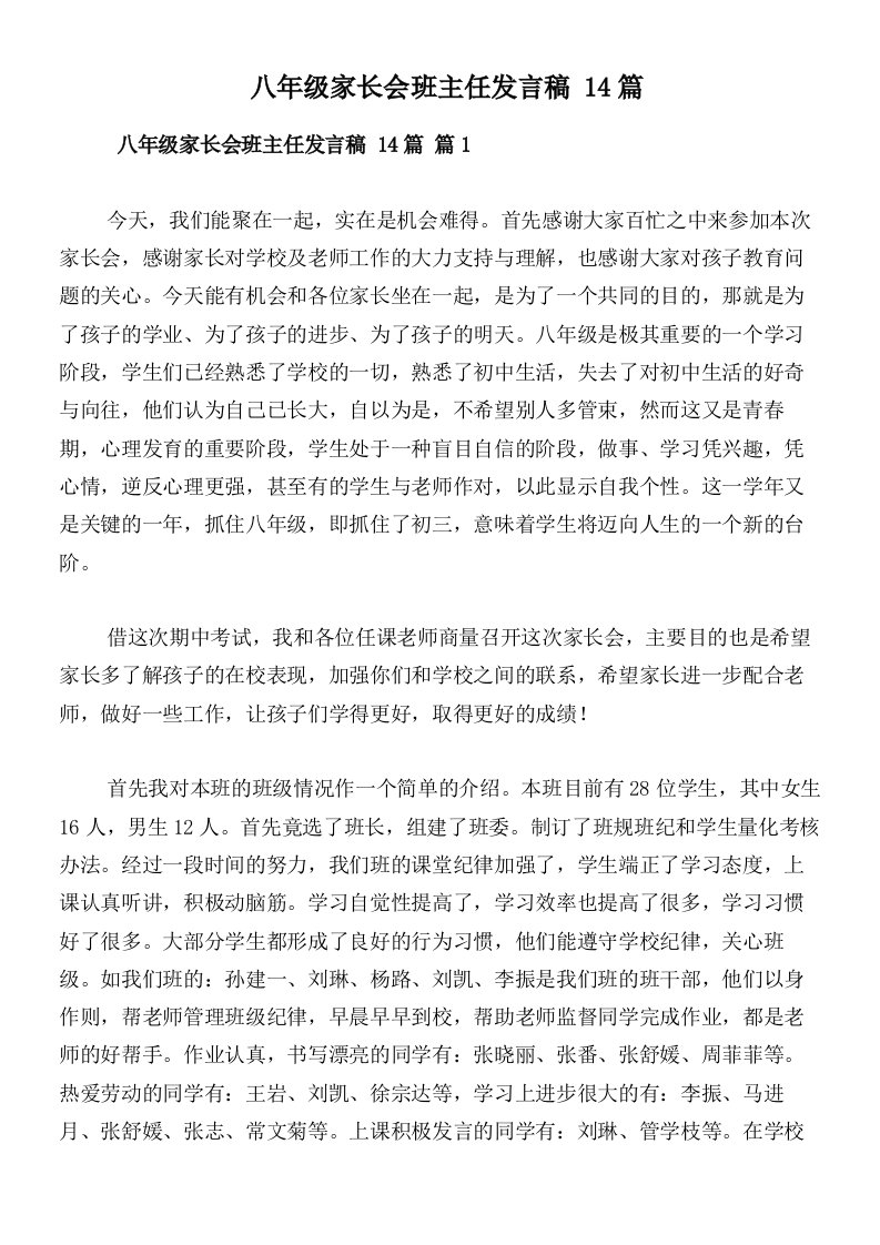 八年级家长会班主任发言稿