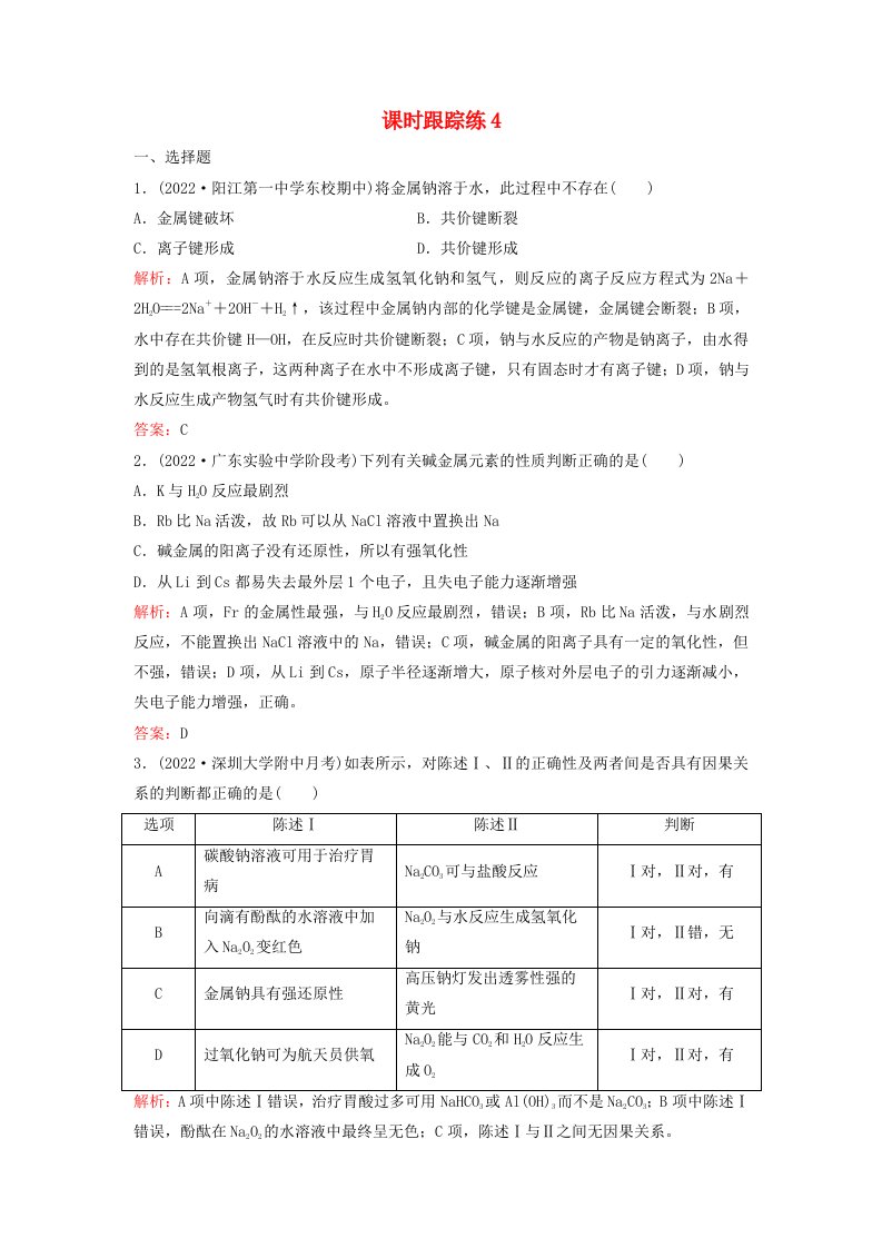 2024届高考化学一轮总复习课时跟踪练4钠及其重要化合物