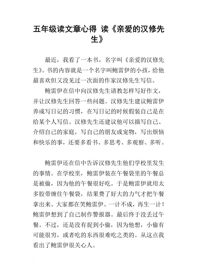 五年级读文章心得读亲爱的汉修先生