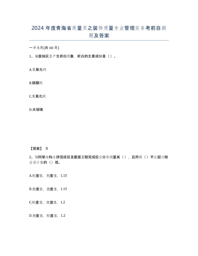 2024年度青海省质量员之装饰质量专业管理实务考前自测题及答案