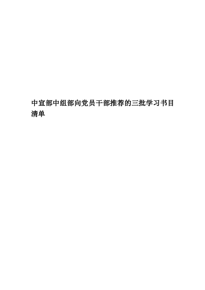 中宣部中组部向党员干部推荐的三批学习书目清单