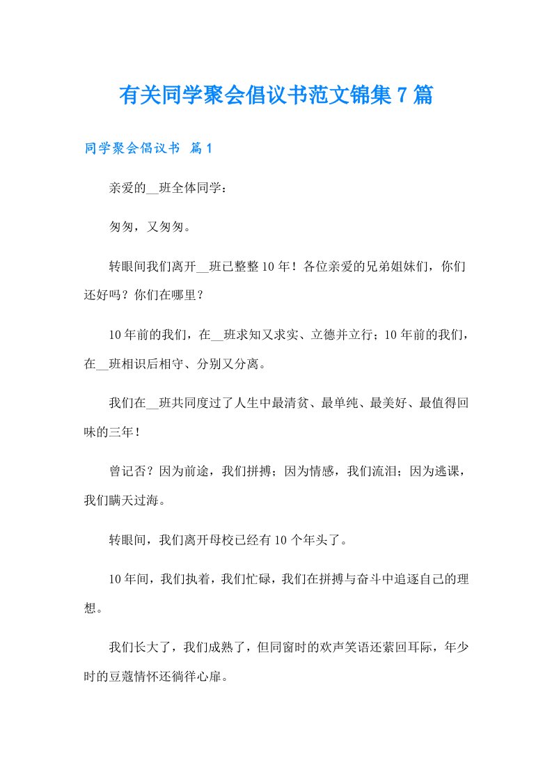 有关同学聚会倡议书范文锦集7篇