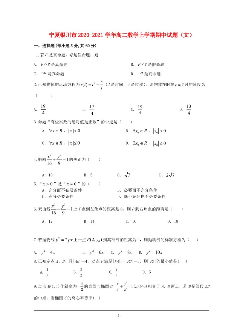 宁夏银川市2020_2021学年高二数学上学期期中试题文