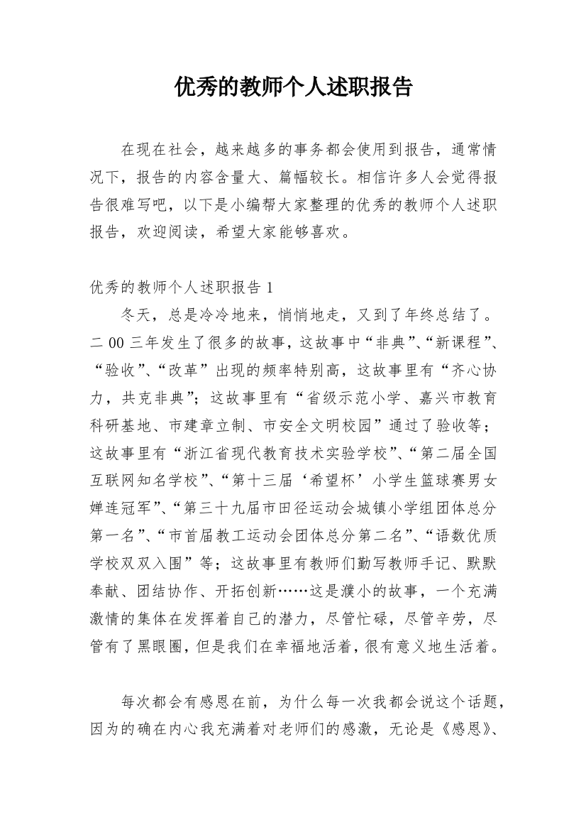 优秀的教师个人述职报告_1