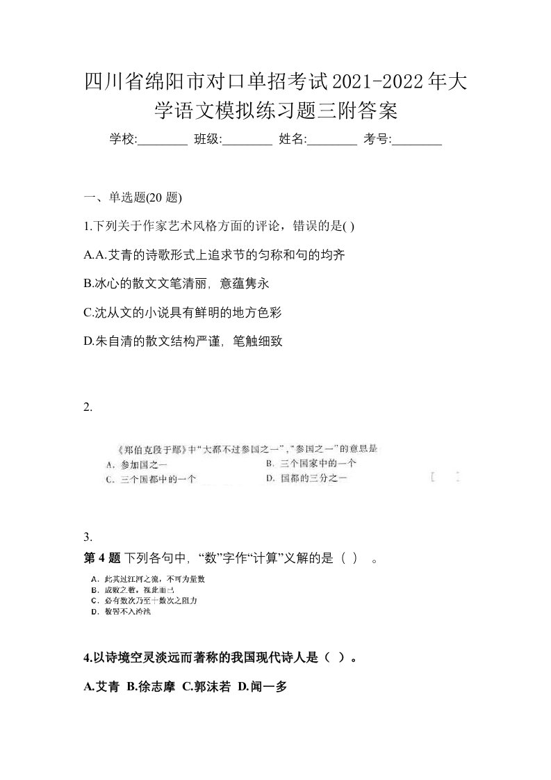 四川省绵阳市对口单招考试2021-2022年大学语文模拟练习题三附答案