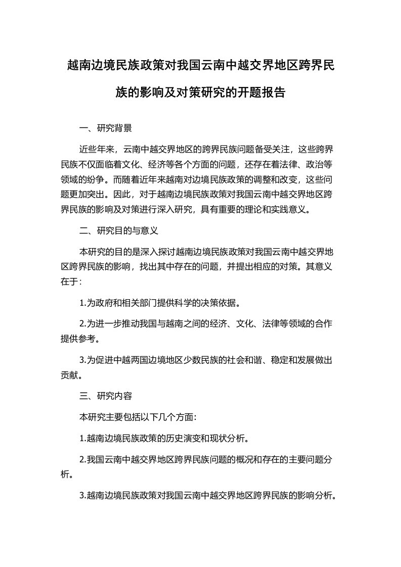 越南边境民族政策对我国云南中越交界地区跨界民族的影响及对策研究的开题报告