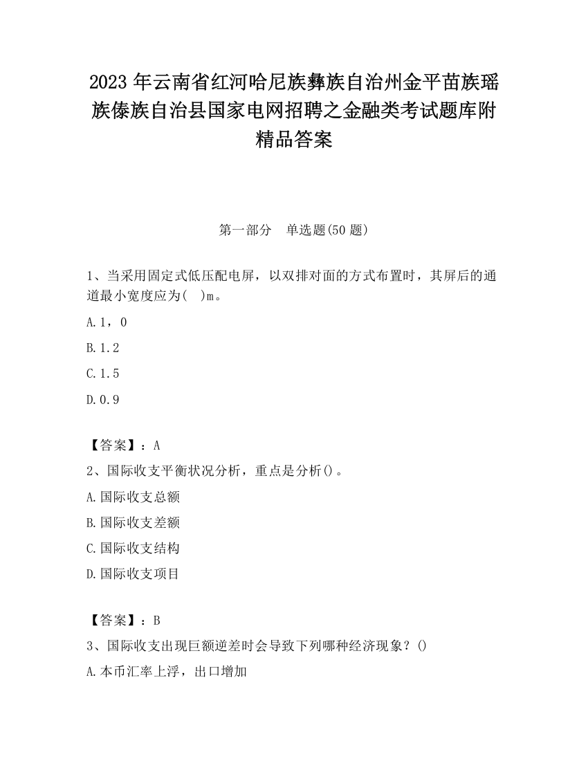 2023年云南省红河哈尼族彝族自治州金平苗族瑶族傣族自治县国家电网招聘之金融类考试题库附精品答案