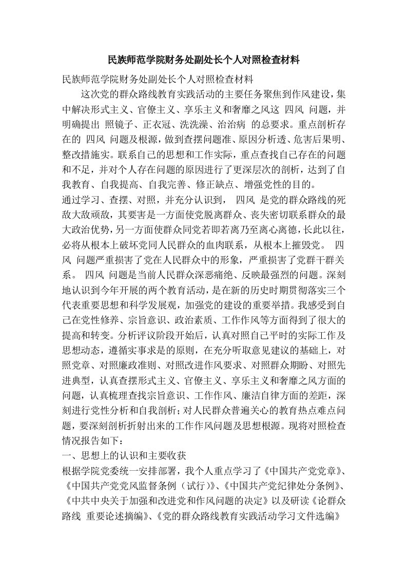 民族师范学院财务处副处长个人对照检查材料(精简篇）