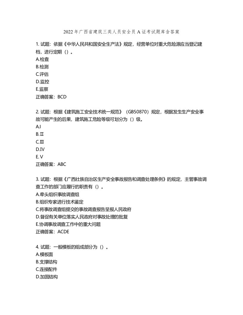 2022年广西省建筑三类人员安全员A证考试题库含答案第94期