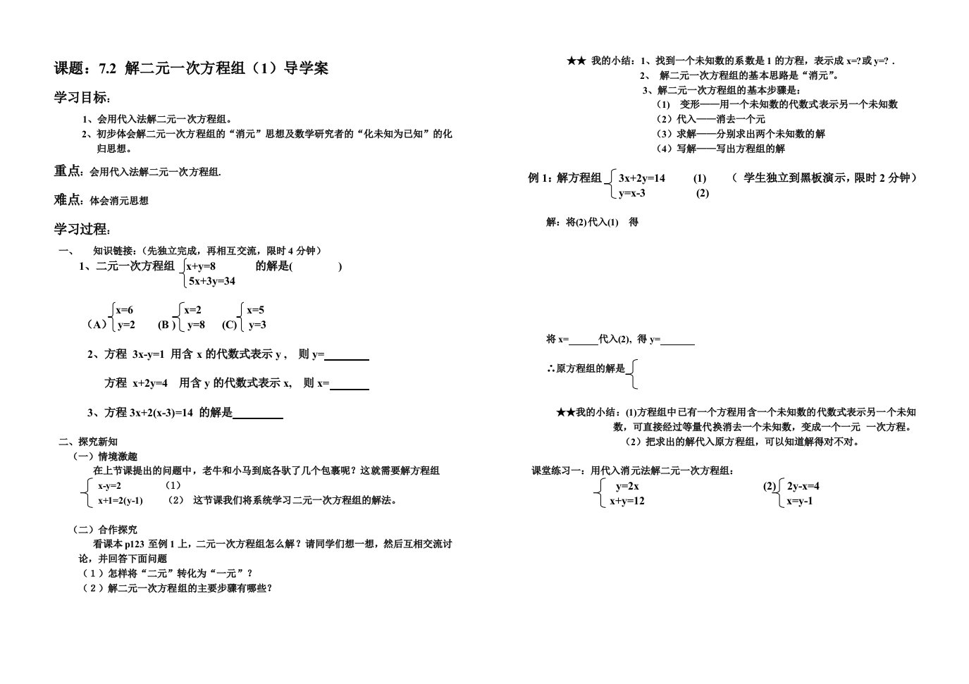 二元一次方程组解法学案