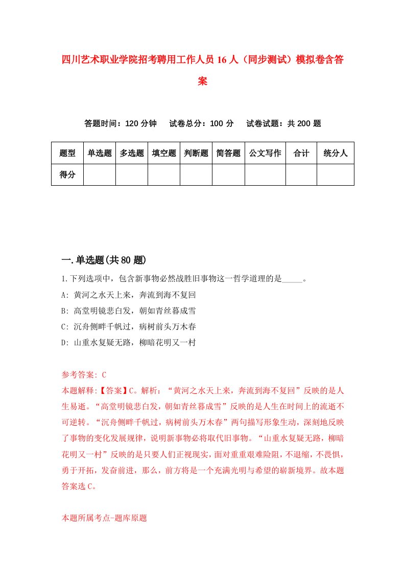 四川艺术职业学院招考聘用工作人员16人同步测试模拟卷含答案4